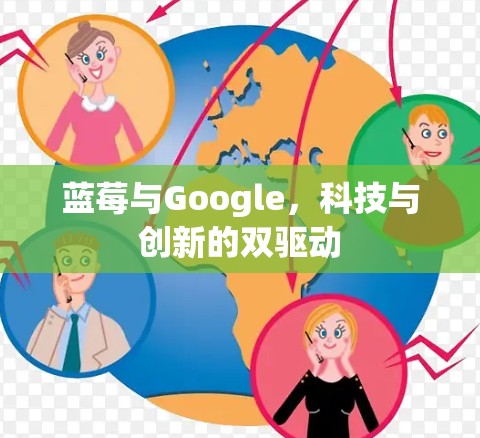 蓝莓与Google，科技与创新的双驱动