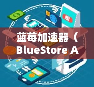 蓝莓加速器（BlueStore Accelerator）的油管加速是一种优化技术，旨在提升数据存储和访问性能，特别适用于云计算和大数据应用场景。以下是对这一技术的详细分析和总结