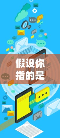 假设你指的是某种加速器工具或软件，可能与 Facebook 有关，以下是一些可能的解释和线索