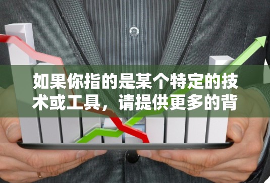 如果你指的是某个特定的技术或工具，请提供更多的背景信息，以便更准确地解答你的问题。如果你对Netflix的技术架构或流媒体优化感兴趣，可以查阅Netflix官方文档或相关技术博客，获取更详细的信息