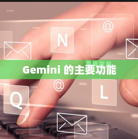 Gemini 的主要功能