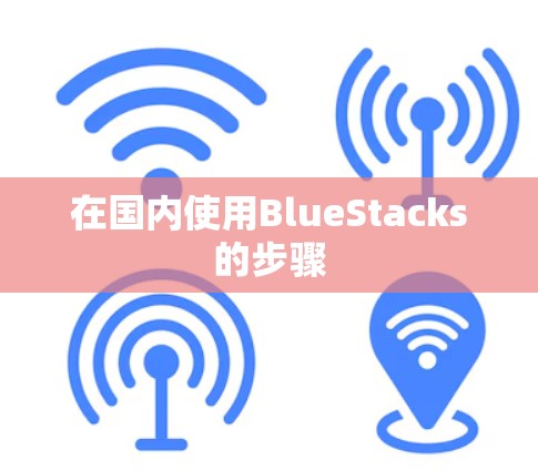 在国内使用BlueStacks的步骤