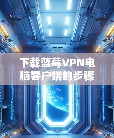 下载蓝莓VPN电脑客户端的步骤如下