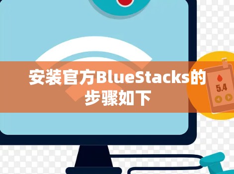 安装官方BlueStacks的步骤如下
