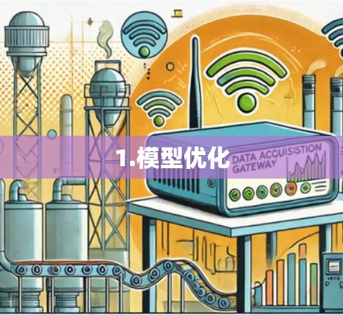 1.模型优化