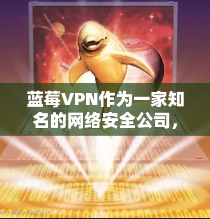 蓝莓VPN作为一家知名的网络安全公司，提供多种服务，包括隐私保护和网络安全。关于低延迟服务，以下是一些可能的考虑和建议