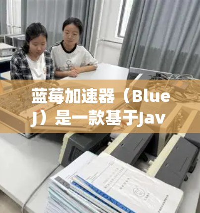 蓝莓加速器（BlueJ）是一款基于Java平台的简单易用的教学和开发环境，主要用于教育目的，特别是在计算机科学课程中引入Java编程。它提供了一种直观的调试工具，帮助用户快速学习和开发Java程序