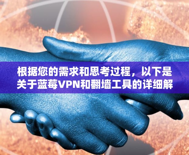 根据您的需求和思考过程，以下是关于蓝莓VPN和翻墙工具的详细解答