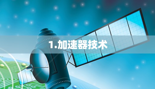 1.加速器技术