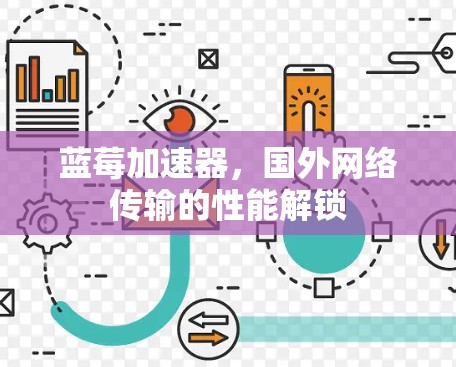蓝莓加速器，国外网络传输的性能解锁