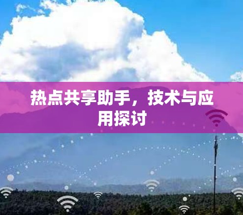 热点共享助手，技术与应用探讨