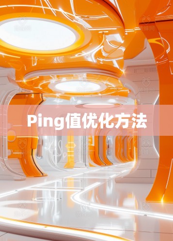 Ping值优化方法