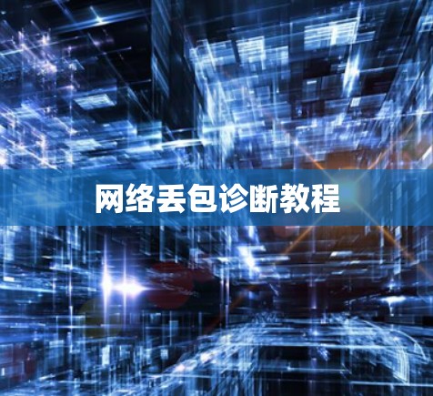 网络丢包诊断教程