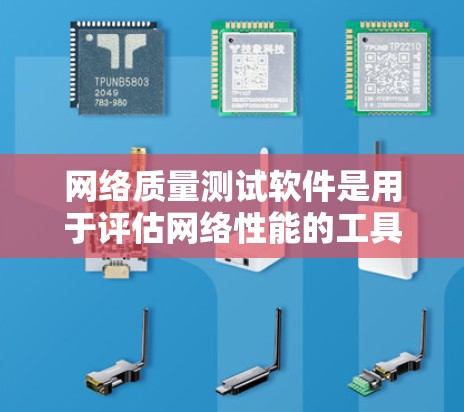 网络质量测试软件是用于评估网络性能的工具，涵盖了从基本的连通性测试到高级的带宽、延迟和丢包率测试。以下是一些常用的网络质量测试软件和工具