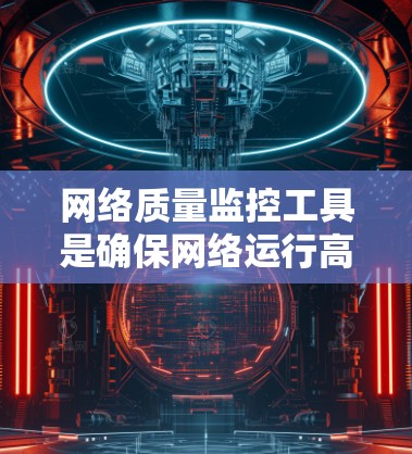 网络质量监控工具是确保网络运行高效和稳定的关键环节，涵盖性能、负载、安全等多个方面。以下是针对不同需求的监控工具分类和建议