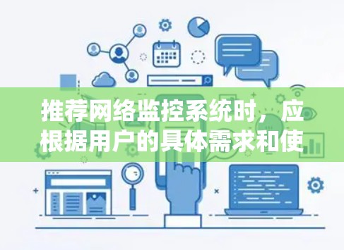 推荐网络监控系统时，应根据用户的具体需求和使用场景进行选择。以下是一些建议和推荐