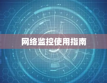 网络监控使用指南