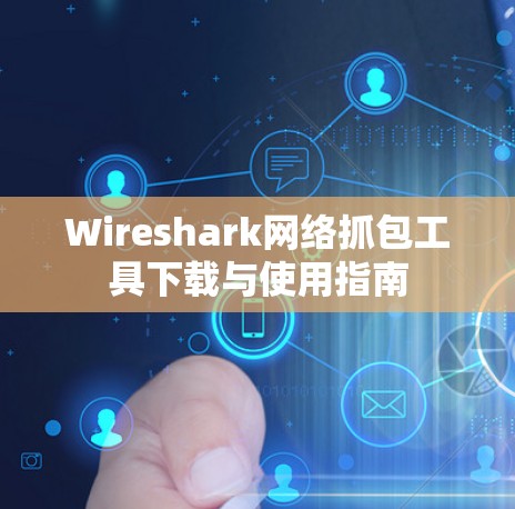 Wireshark网络抓包工具下载与使用指南