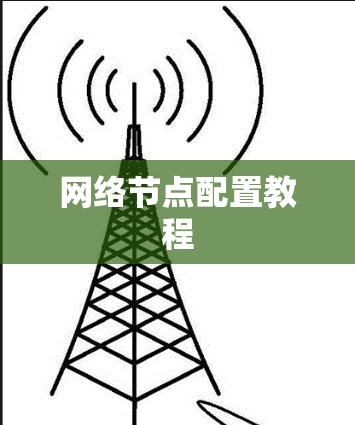 网络节点配置教程