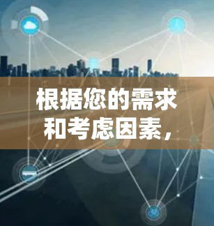 根据您的需求和考虑因素，以下是针对VPN加速软件的推荐