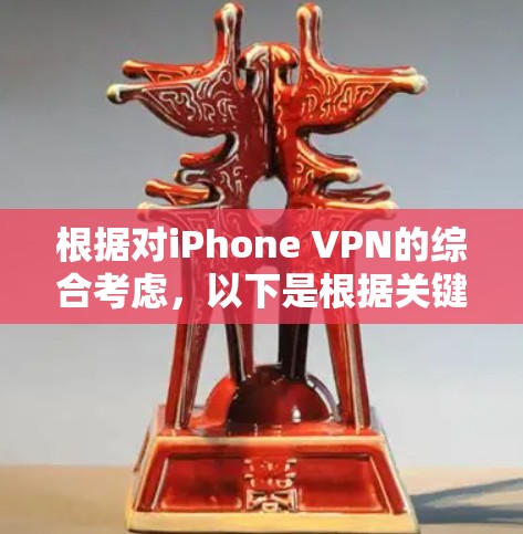 根据对iPhone VPN的综合考虑，以下是根据关键因素制定的推荐排行
