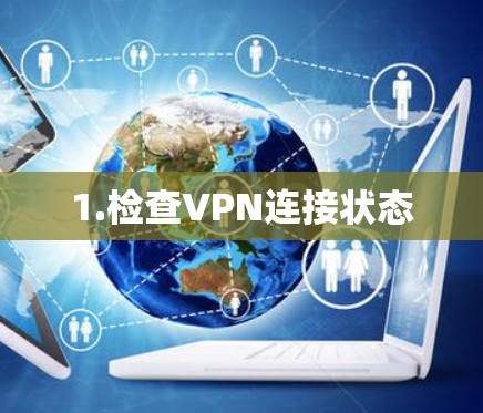 1.检查VPN连接状态