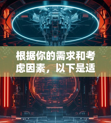 根据你的需求和考虑因素，以下是适合Mac的VPN软件推荐