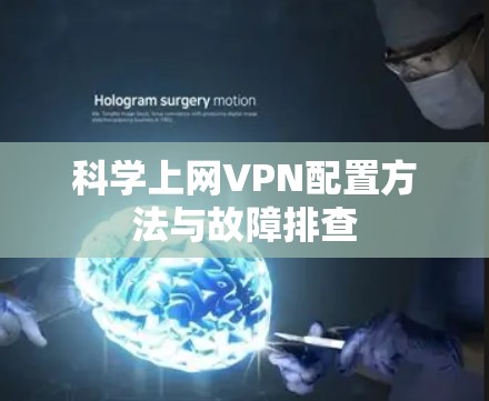 科学上网VPN配置方法与故障排查