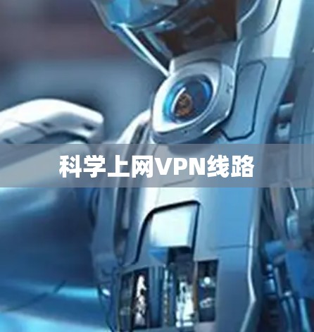 科学上网VPN线路