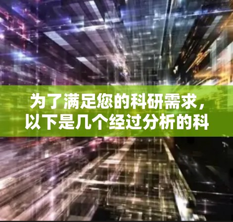 为了满足您的科研需求，以下是几个经过分析的科学上网加速器推荐，根据您的需求和考虑因素
