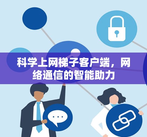 科学上网梯子客户端，网络通信的智能助力