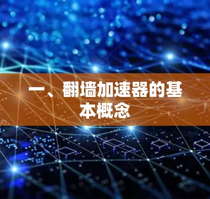 一、翻墙加速器的基本概念