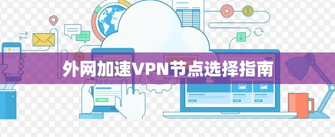 外网加速VPN节点选择指南