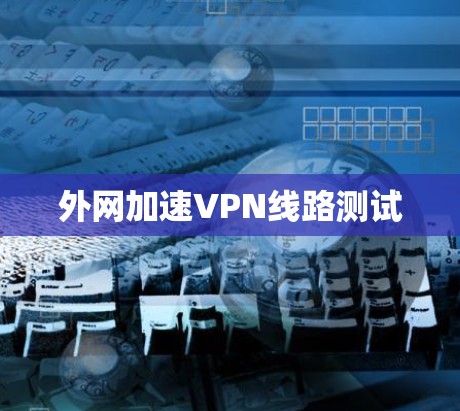 外网加速VPN线路测试