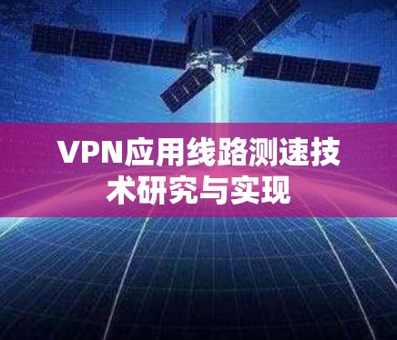 VPN应用线路测速技术研究与实现