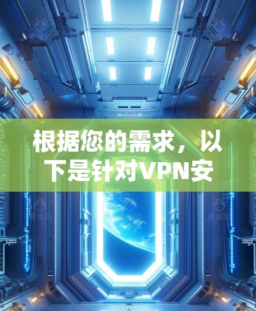 根据您的需求，以下是针对VPN安全工具的推荐和步骤指南