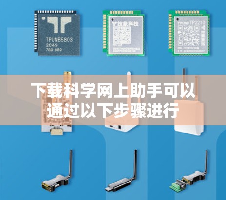 下载科学网上助手可以通过以下步骤进行