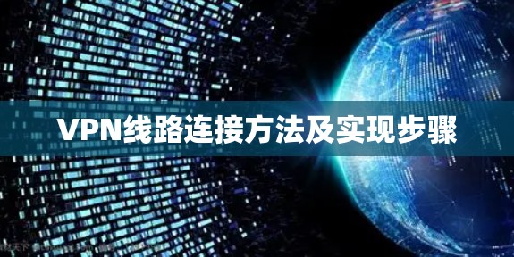 VPN线路连接方法及实现步骤