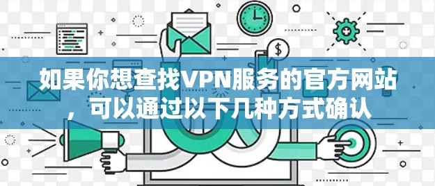 如果你想查找VPN服务的官方网站，可以通过以下几种方式确认