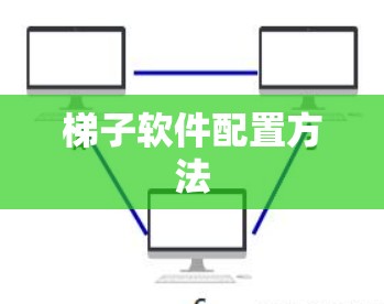 梯子软件配置方法