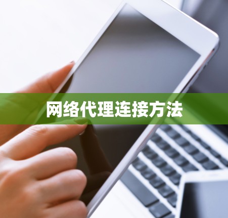 网络代理连接方法