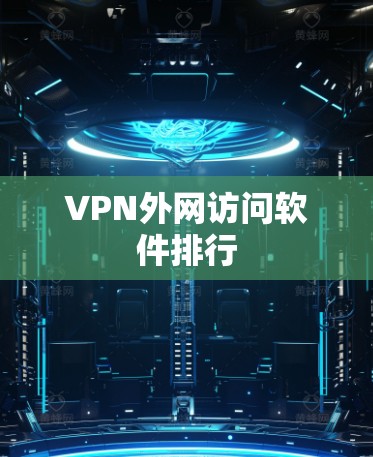 VPN外网访问软件排行