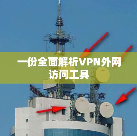 一份全面解析VPN外网访问工具