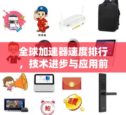 全球加速器速度排行，技术进步与应用前景