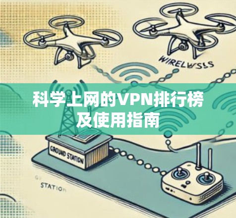 科学上网的VPN排行榜及使用指南