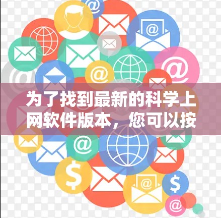为了找到最新的科学上网软件版本，您可以按照以下步骤进行