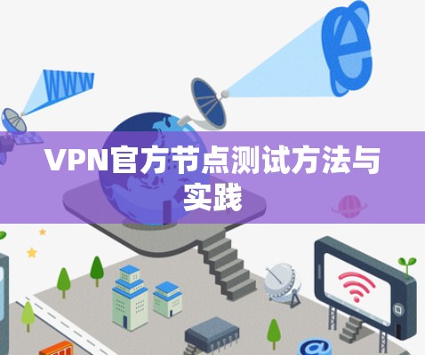 VPN官方节点测试方法与实践