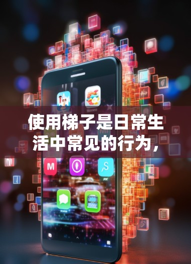 使用梯子是日常生活中常见的行为，但为了确保安全和有效，以下是一些基本的梯子使用指南