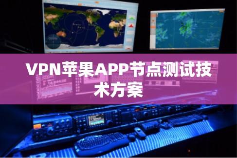 VPN苹果APP节点测试技术方案