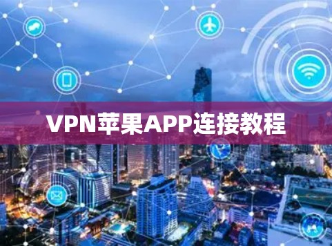 VPN苹果APP连接教程